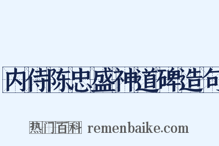 内侍陈忠盛神道碑造句是什么意思的图片